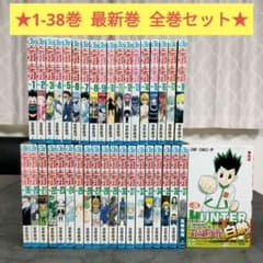 ☆ ハンターハンター 1-38巻 全巻セット 冨樫義博 名作 まとめ売り
