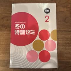 未使用品　Winning Winter 冬の特訓ゼミ 英語 中学2年のサムネイル