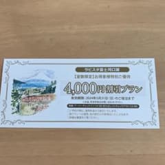 ラビスタ富士河口湖　優待割引券のサムネイル