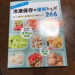 かんたん!ラクチン! 冷凍保存の便利レシピ266 おいしく長もち!後で差がつく…のサムネイル