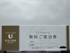 JR西日本ヴィアインホテルズ無料宿泊券 シングルルームのサムネイル