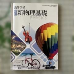 高等学校 改訂 新物理基礎 第一学習社のサムネイル