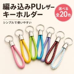 選べる20色 編み込みPUレザー キーホルダー 1点 かわいい アクセサリーのサムネイル
