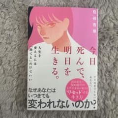 今日死んで、明日を生きる。のサムネイル