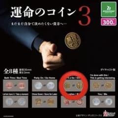 運命のコイン3 やってみます↔無理ですのサムネイル