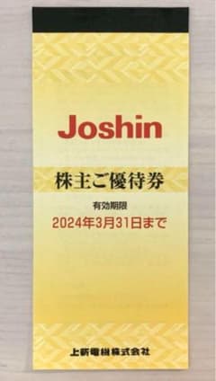 5000円分割引券 Joshin 上新電機 株主優待のサムネイル
