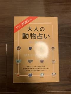 Thumbnail of 大人の動物占い