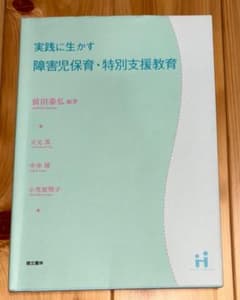 実践に生かす 障害児保育・特別支援教育のサムネイル