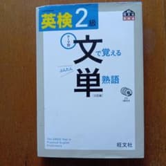 英検2級 文で覚える単熟語 三訂版 CD3枚付のサムネイル