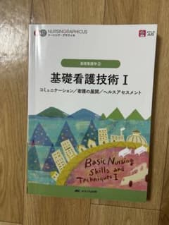 基礎看護技術 = Basic Nursing Skills and Techn…のサムネイル