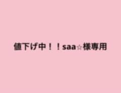 値下げ中！！saa⭐︎様専用のサムネイル