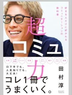 超コミ力 田村淳著 男性情報誌のサムネイル