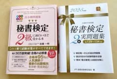 ☆秘書検定2級に面白いほど受かる本&☆秘書検定2級実問題集2025版のサムネイル