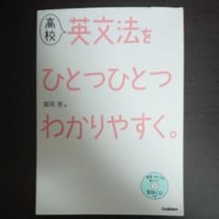 高校英文法をひとつひとつわかりやすく。のサムネイル
