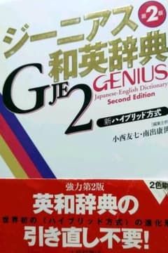 ジーニアス和英辞典のサムネイル