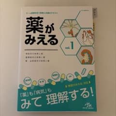 薬がみえる vol.1のサムネイル