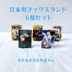 豆本用ブックスタンド 6個セットのサムネイル