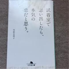 試着室で思い出したら、本気の恋だと思う。のサムネイル