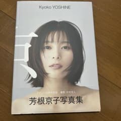 芳根京子 写真集 『 京 』 - メルカリ