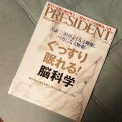プレジデント「ぐっすり眠れる！脳科学」のサムネイル