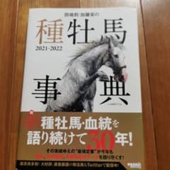 種牡馬事典 2021-2022のサムネイル