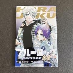 ブルーロック　EPISODE 凪　入場者特典のサムネイル