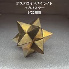 パイライト アステロイド メ マカバスター 約37mm 天然石ラスト1点