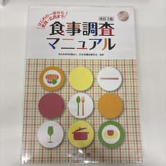 食事調査マニュアル 改訂3版 はじめの一歩から実践・応用までのサムネイル