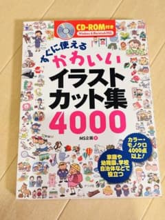 すぐに使えるかわいいイラストカット集4000のサムネイル