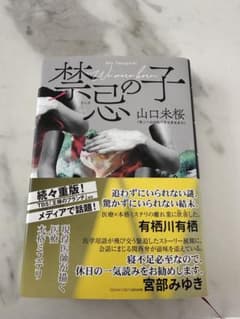 禁忌の子　山口未桜のサムネイル