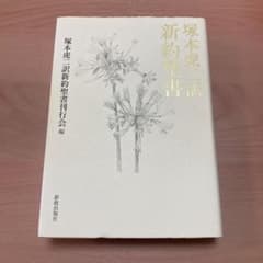 塚本虎二訳新約聖書のサムネイル