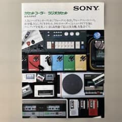 SONY カセットコーダー ラジオカセット 総合カタログ 1982年のサムネイル