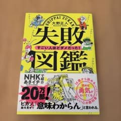 失敗図鑑 すごい人ほどダメだった!のサムネイル