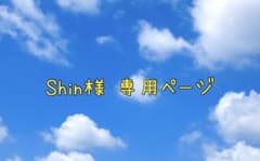 Shin様 専用ページのサムネイル