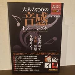 大人のための音感トレーニング本 : 音楽理論で「才能」の壁を越える!のサムネイル