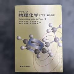 アトキンス 物理化学 下のサムネイル