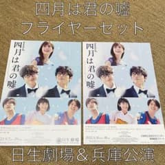 四月は君の嘘　日生&兵庫フライヤーセットのサムネイル