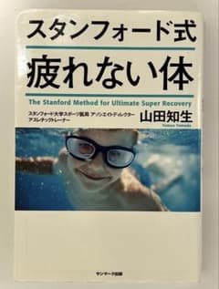 スタンフォード式 疲れない体のサムネイル