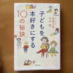 子どもを本好きにする10の秘訣のサムネイル