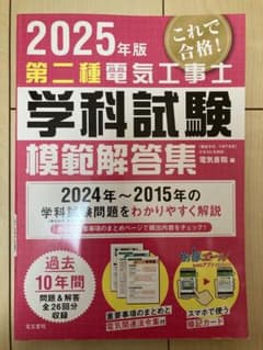 2025年版 第二種電気工事士学科試験模範解答集のサムネイル