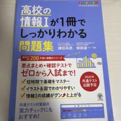 高校の情報Iが1冊でしっかりわかる問題集のサムネイル
