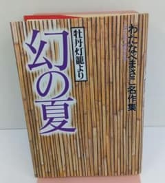 わたなべまさこ 名作集 牡丹灯籠より 幻の夏のサムネイル
