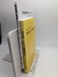 あ*ら様 コンピュータによる熱移動と流れの数値解析・熱流動の数値シミュレーションのサムネイル