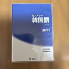 U-CAN ピンズラー韓国語 part.1 CD16枚セット - メルカリ