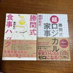 勝間式食事ハック、勝間式ロジカル家事のサムネイル