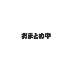 おまとめ中のサムネイル