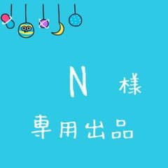 専用出品のサムネイル