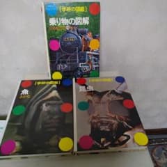 図鑑 学研 昆虫 魚 乗り物 - メルカリ