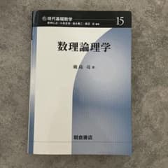 数理論理学 現代基礎数学 15 鹿島亮のサムネイル