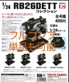 1/24 RB26DETT エンジンコレクション 全４種フルコンプスカイラインのサムネイル